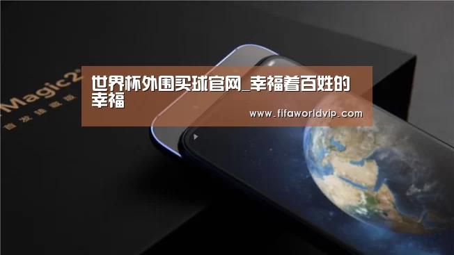 世界杯外围买球官网_幸福着百姓的幸福