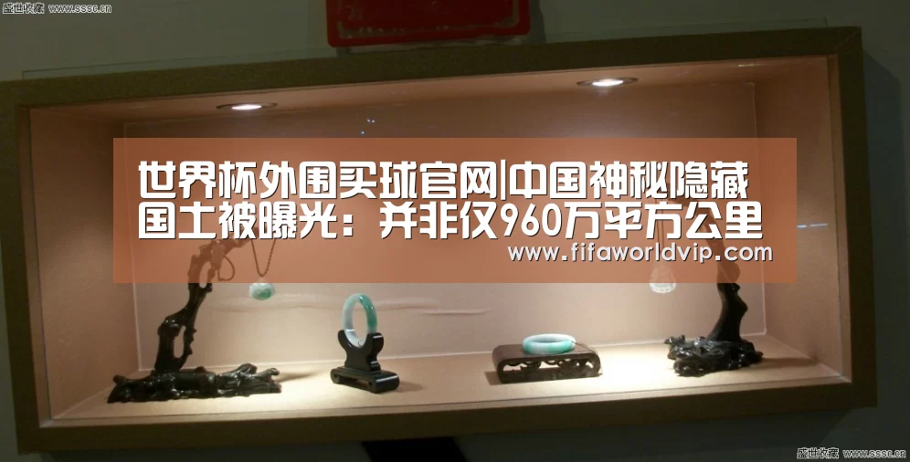 世界杯外围买球官网|中国神秘隐藏国土被曝光：并非仅960万平