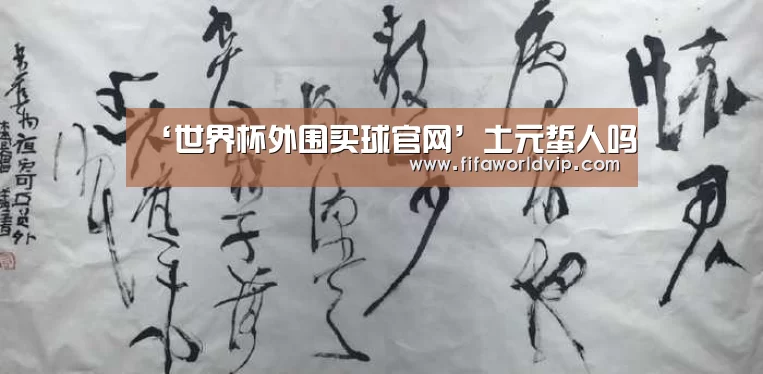 ‘世界杯外围买球官网’土元蜇人吗