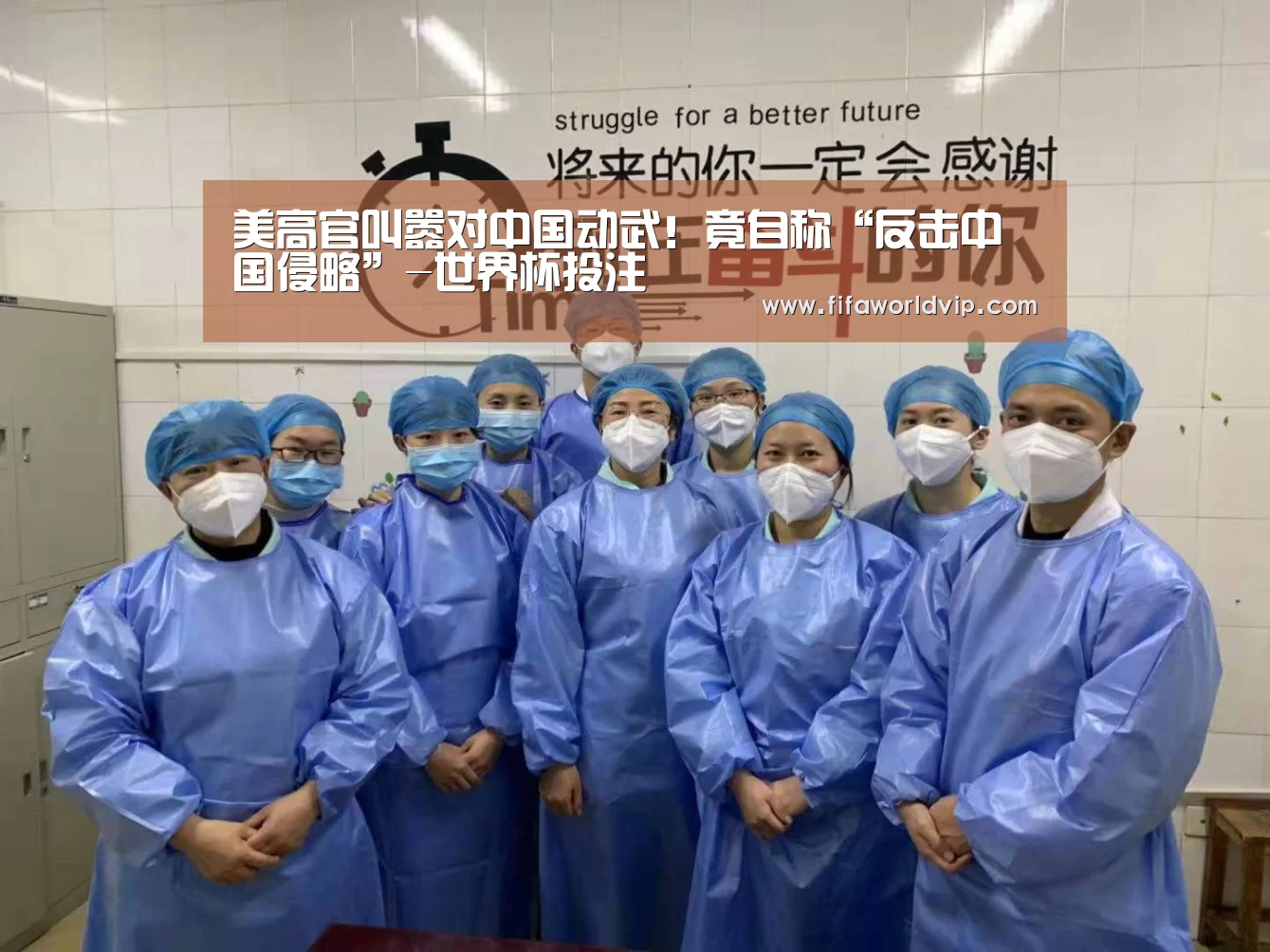 美高官叫嚣对中国动武！竟自称“反击中国侵略”-世界杯投注