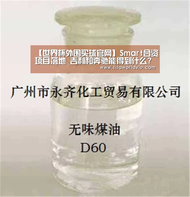 【世界杯外围买球官网】Smart合资项目落地 吉利和奔驰能得