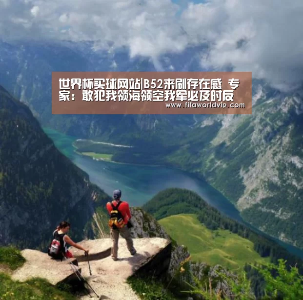 世界杯买球网站|B52来刷存在感 专家：敢犯我领海领空我军必