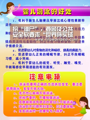 扮“僵尸”，要顾及公共安全软要求“世界杯买球网站官网”