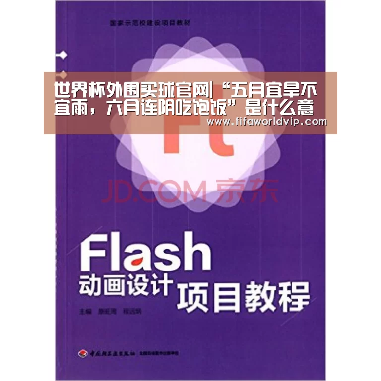 世界杯外围买球官网|“五月宜旱不宜雨，六月连阴吃饱饭”是什么
