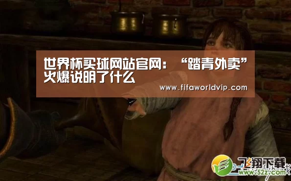 世界杯买球网站官网：“踏青外卖”火爆说明了什么