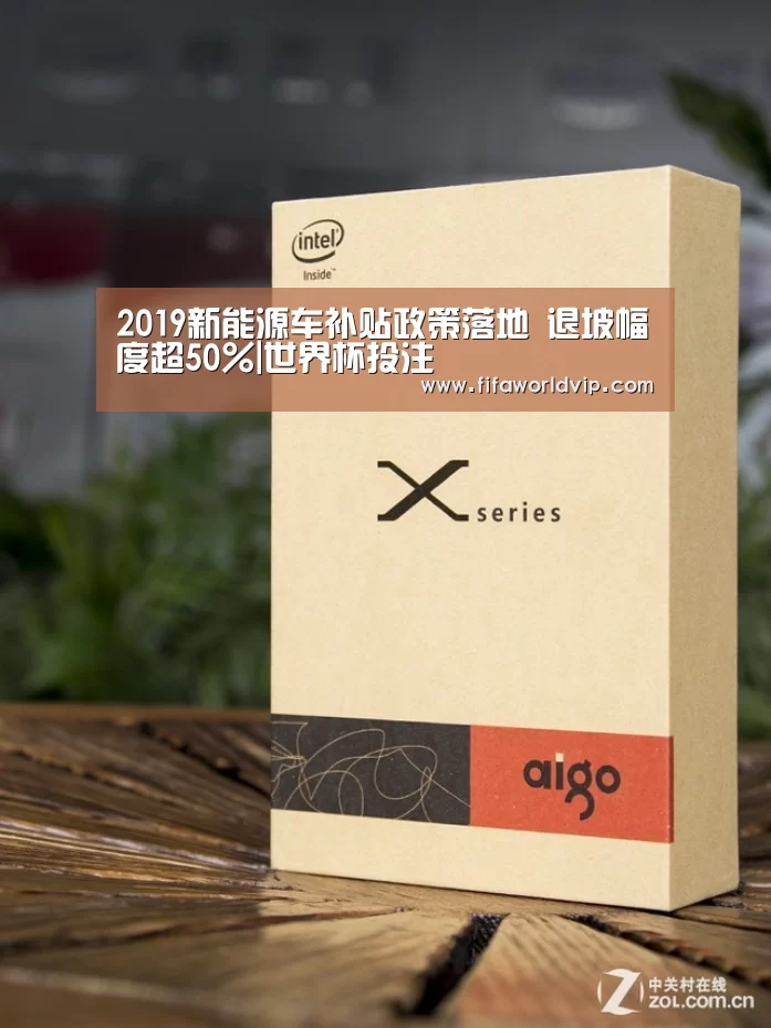 2019新能源车补贴政策落地 退坡幅度超50%|世界杯投注
