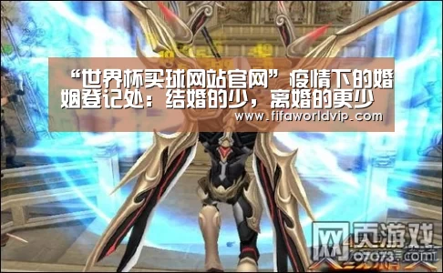 “世界杯买球网站官网”疫情下的婚姻登记处：结婚的少，离婚的更