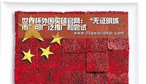 世界杯外围买球官网：“无证明城市”可广泛推广和尝试