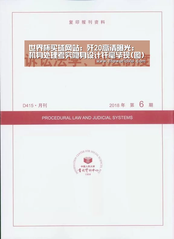 世界杯买球网站：歼20高清曝光：机身处理考究隐身设计纤毫毕现